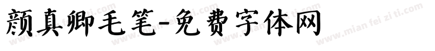 颜真卿毛笔字体转换