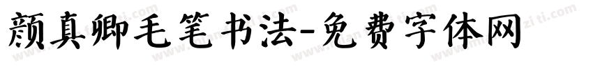 颜真卿毛笔书法字体转换