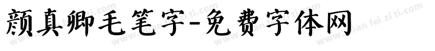 颜真卿毛笔字字体转换