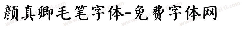 颜真卿毛笔字体字体转换