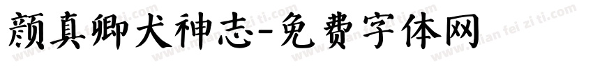 颜真卿犬神志字体转换
