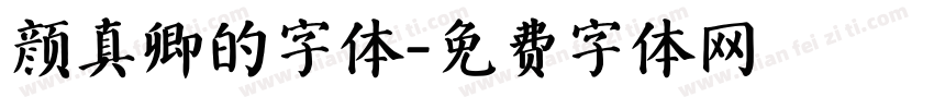 颜真卿的字体字体转换