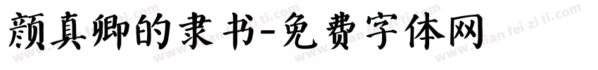 颜真卿的隶书字体转换
