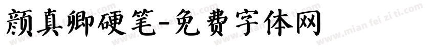 颜真卿硬笔字体转换