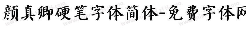 颜真卿硬笔字体简体字体转换