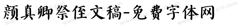 颜真卿祭侄文稿字体转换