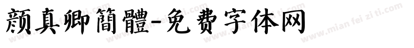 颜真卿簡體字体转换