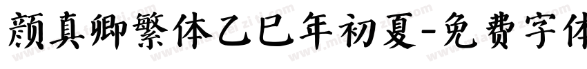 颜真卿繁体乙巳年初夏字体转换