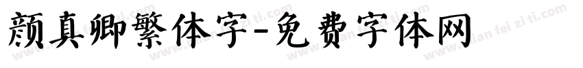 颜真卿繁体字字体转换