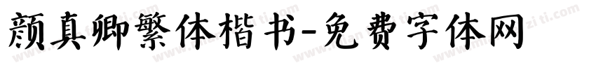 颜真卿繁体楷书字体转换