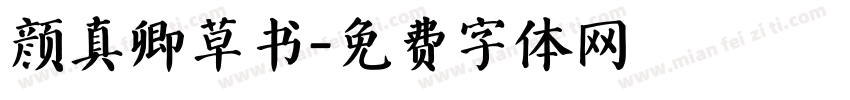 颜真卿草书字体转换
