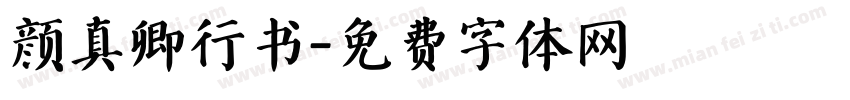 颜真卿行书字体转换