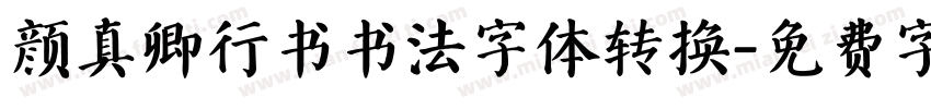 颜真卿行书书法字体转换字体转换