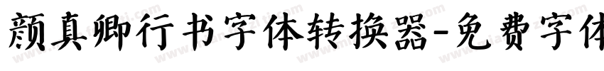 颜真卿行书字体转换器字体转换