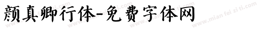 颜真卿行体字体转换