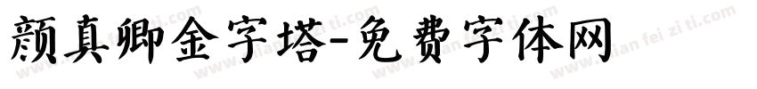 颜真卿金字塔字体转换