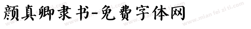 颜真卿隶书字体转换