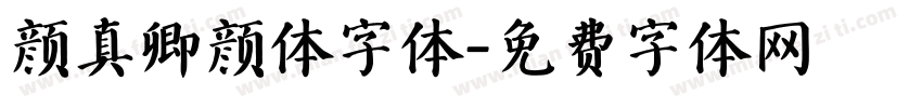 颜真卿颜体字体字体转换