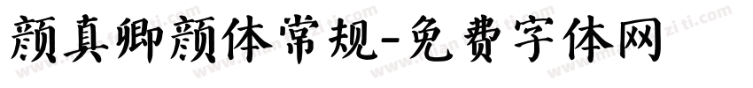 颜真卿颜体常规字体转换