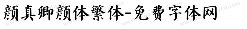 颜真卿颜体繁体字体转换