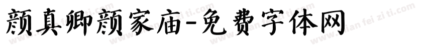 颜真卿颜家庙字体转换