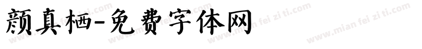 颜真栖字体转换