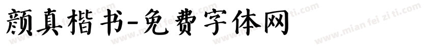 颜真楷书字体转换