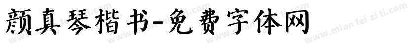 颜真琴楷书字体转换