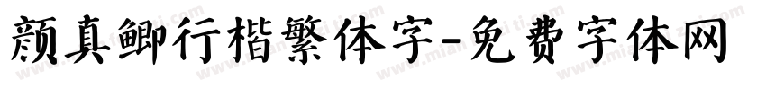 颜真鲫行楷繁体字字体转换