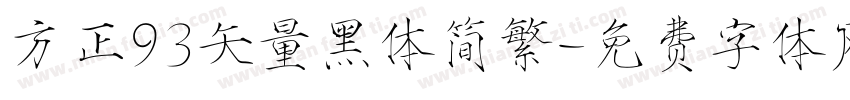 方正93矢量黑体简繁字体转换