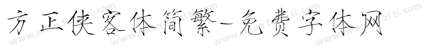 方正侠客体简繁字体转换