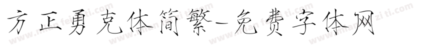方正勇克体简繁字体转换