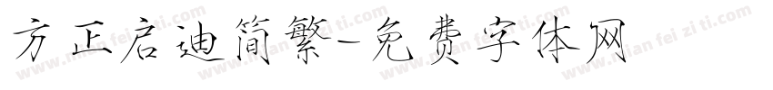 方正启迪简繁字体转换
