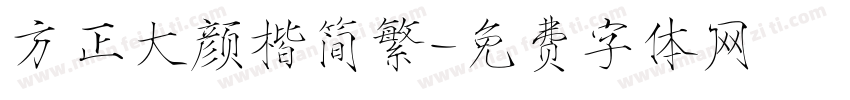 方正大颜楷简繁字体转换
