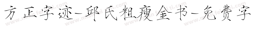 方正字迹-邱氏粗瘦金书字体转换