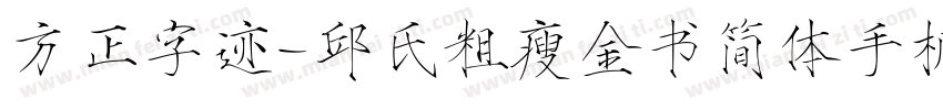 方正字迹-邱氏粗瘦金书简体手机版字体转换