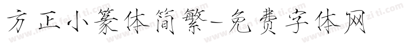 方正小篆体简繁字体转换