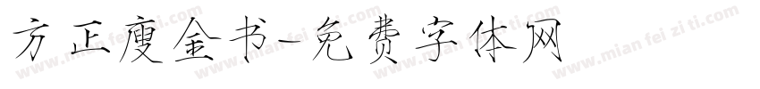 方正廋金书字体转换