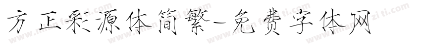 方正彩源体简繁字体转换