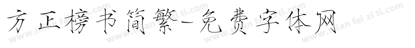 方正榜书简繁字体转换