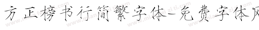 方正榜书行简繁字体字体转换