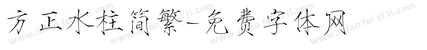 方正水柱简繁字体转换