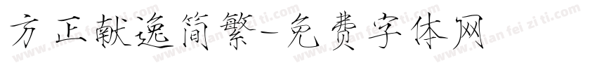 方正献逸简繁字体转换