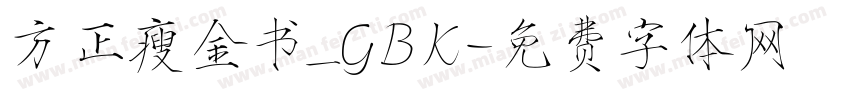 方正瘦金书_GBK字体转换