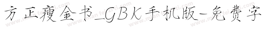 方正瘦金书_GBK手机版字体转换