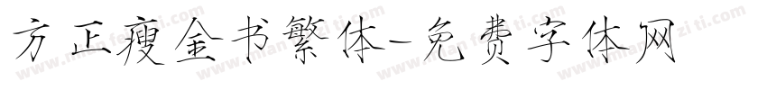 方正瘦金书繁体字体转换