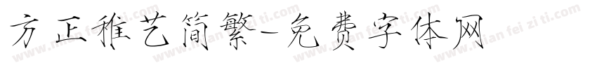 方正稚艺简繁字体转换