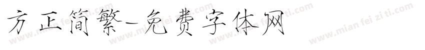 方正简繁字体转换