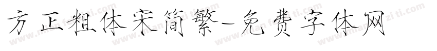 方正粗体宋简繁字体转换