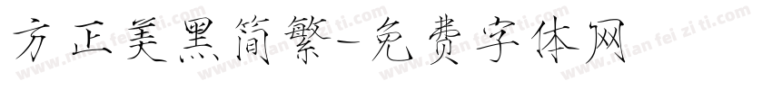 方正美黑简繁字体转换